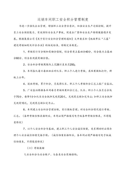 【安全积分制】车间职工安全积分管理制度（9页）.docx