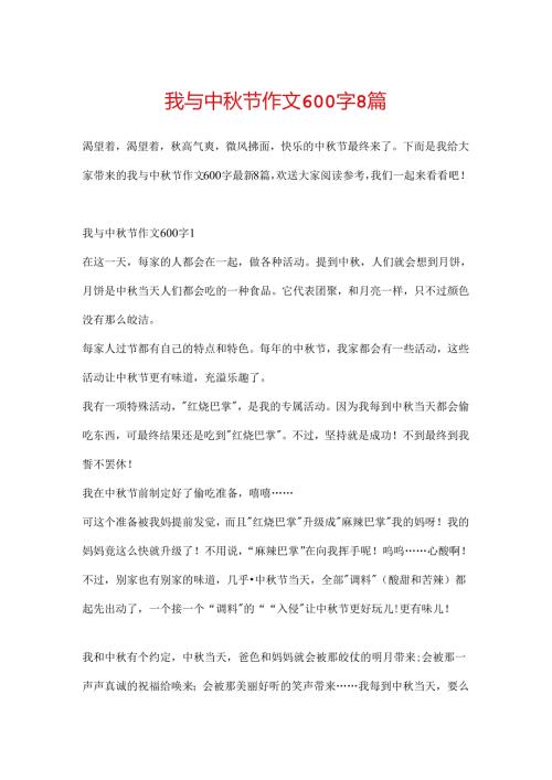 我与中秋节作文600字8篇.docx