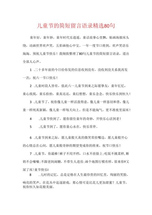 儿童节的简短留言语录精选80句.docx
