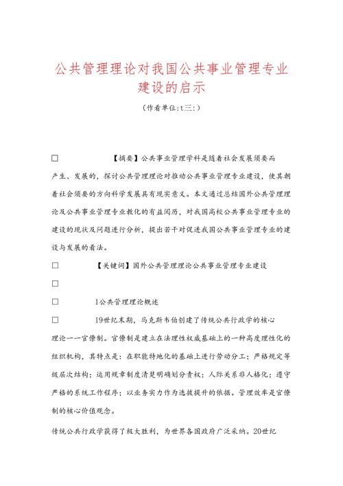 公共管理理论对我国公共事业管理专业建设的启示.docx