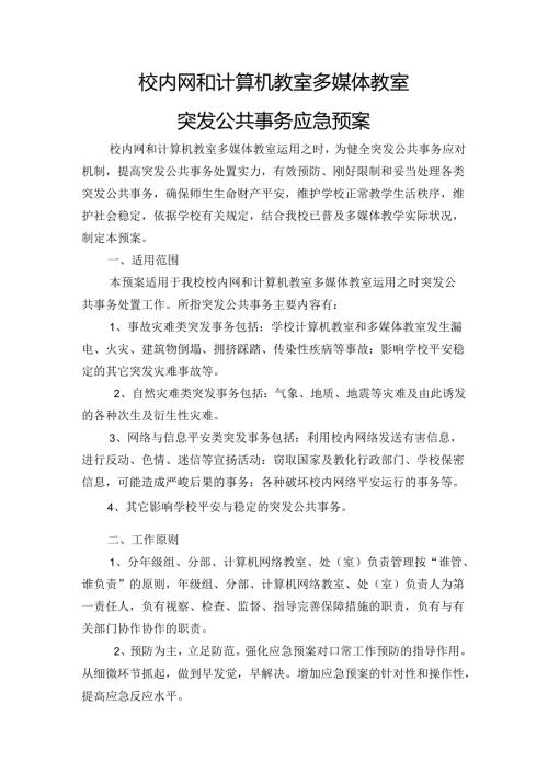 微机室突发事件应急处理预案.docx