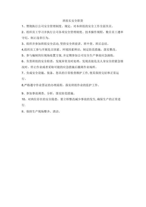 班组长安全职责.docx