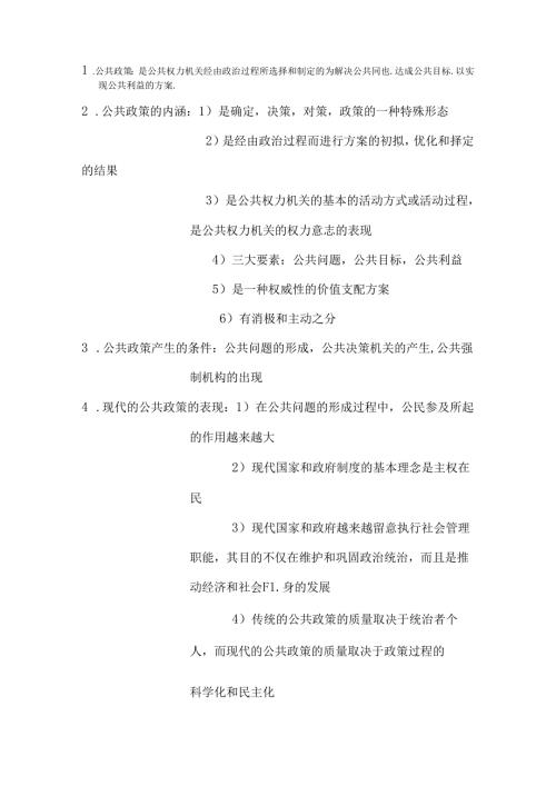 公共政策知识点.docx