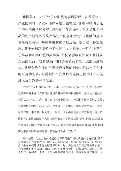 化工安全与环保.docx