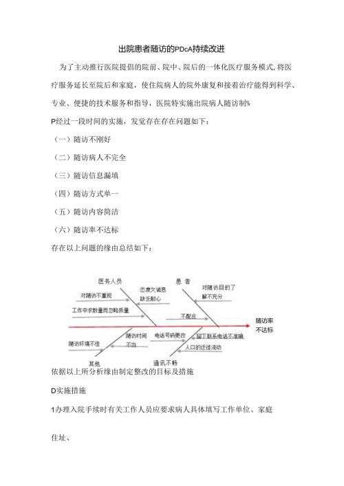 出院患者随访的PDCA持续改进.docx