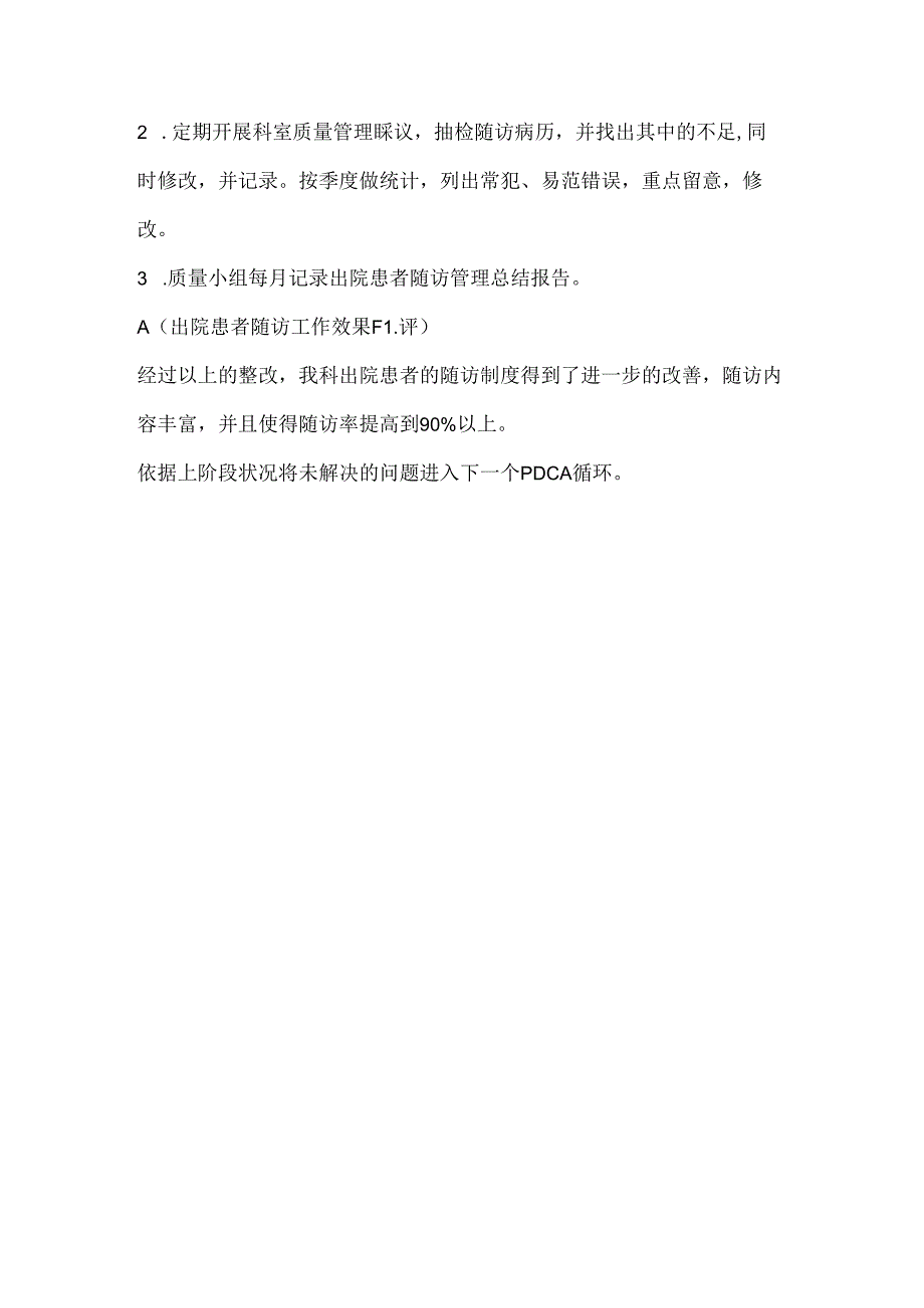 出院患者随访的PDCA持续改进.docx_第3页