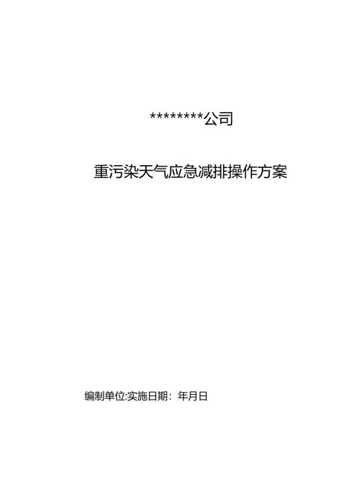 公司重污染天气应急操作方案-参考模板.docx