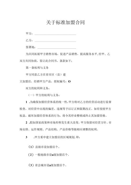 关于标准加盟合同.docx
