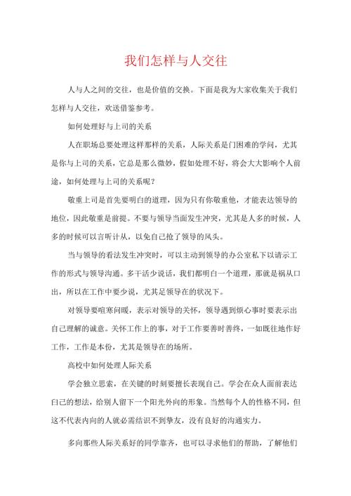我们怎样与人交往.docx