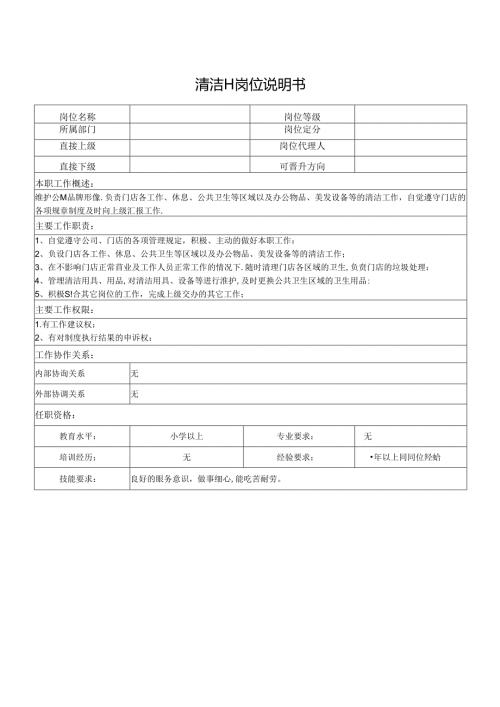 清洁工岗位说明书.docx