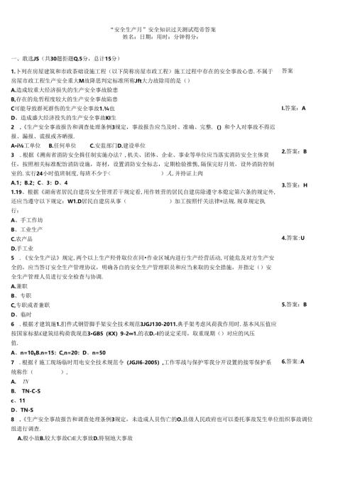 “安全生产月”安全知识过关测试题带答案.docx