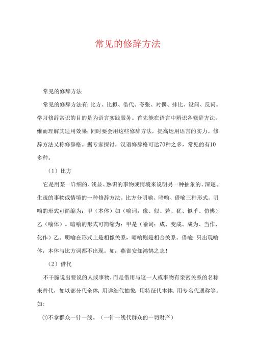 常见的修辞方法.docx