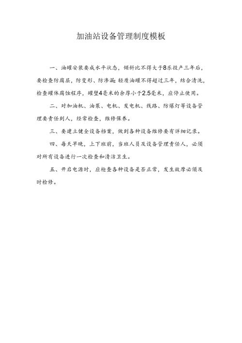 加油站设备管理制度模板.docx