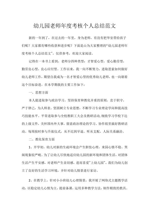 幼儿园教师年度考核个人总结范文.docx