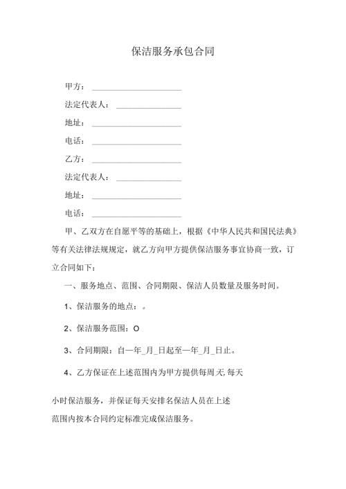 保洁服务承包合同.docx