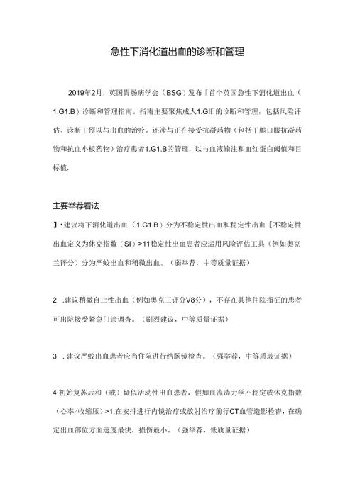 急性下消化道出血的诊断和管理.docx