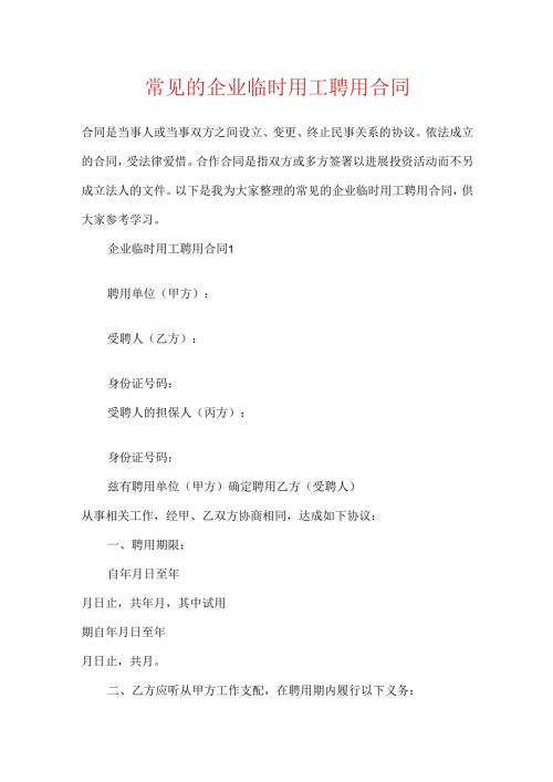 常见的企业临时用工聘用合同.docx