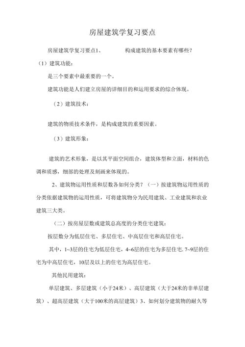 房屋建筑学复习要点_0.docx