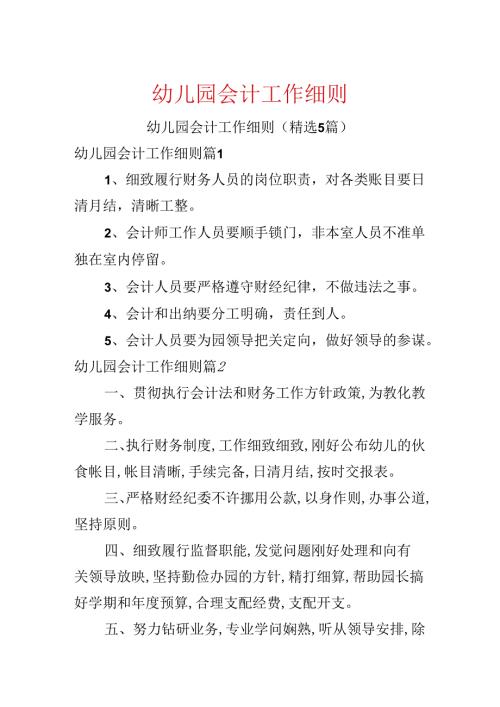 幼儿园会计工作细则.docx