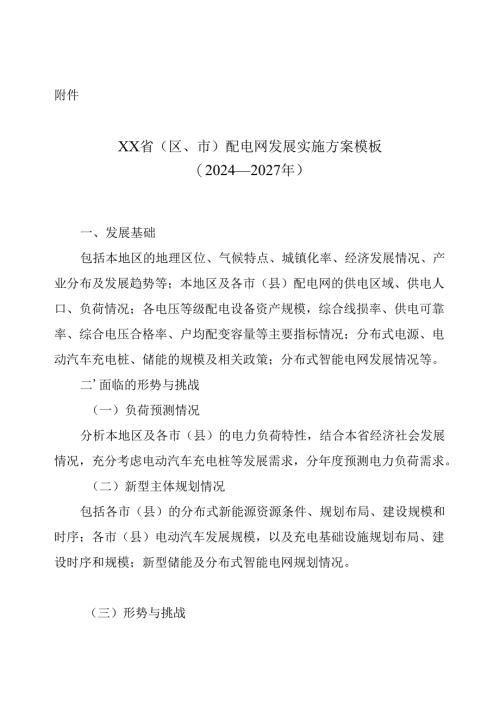 XX省（区、市）配电网发展实施方案模板（2024—2027年）.docx