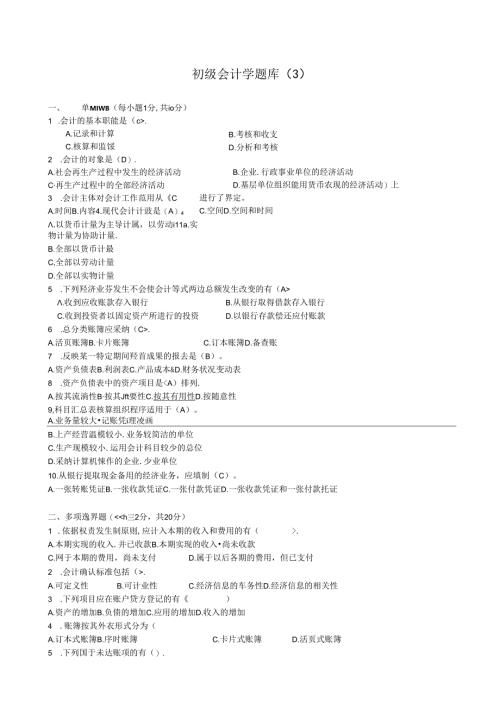 初级会计学基础练习题.docx