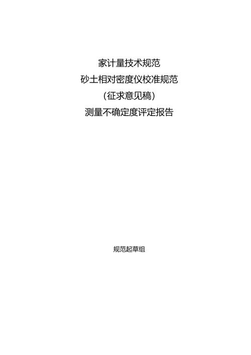 砂土相对密度仪校准规范 （征求意见稿） 测量不确定度评定报告.docx