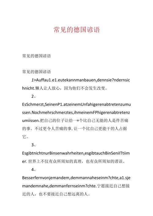 常见的德国谚语.docx