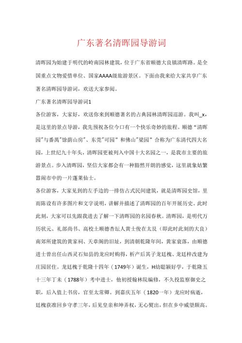 广东著名清晖园导游词.docx