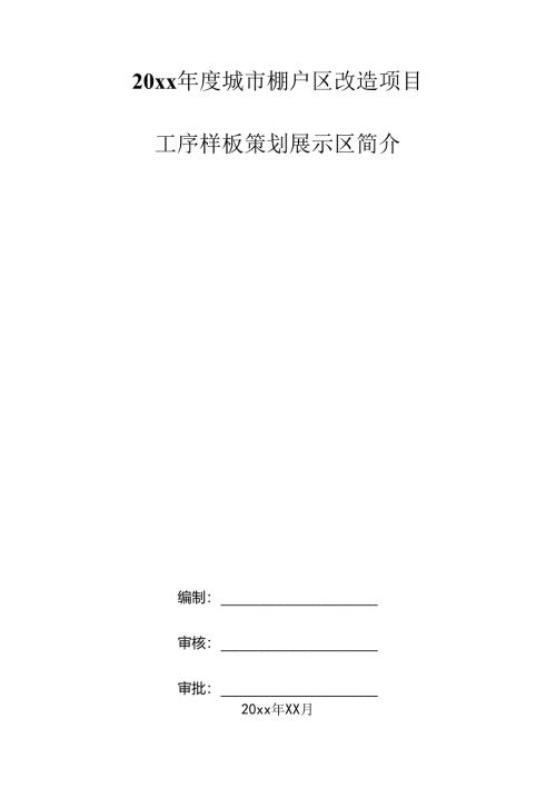 20xx年度城市棚户区改造项目棚户区改造项目工序样板策划展示.docx