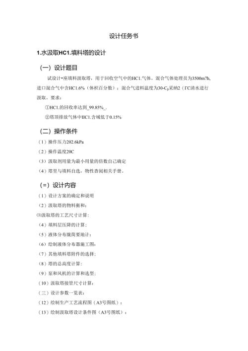 化工原理课程设计水吸收HCl填料塔设计.docx