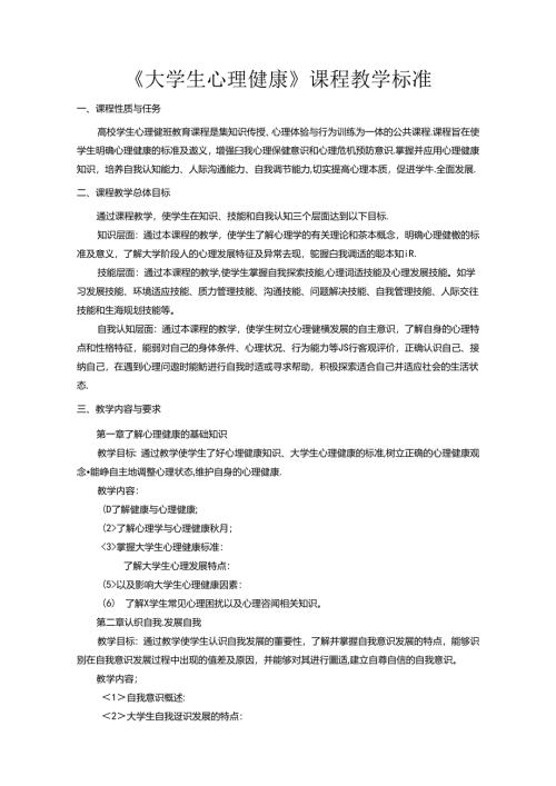 职业技术学校《大学生心理健康》课程教学标准.docx