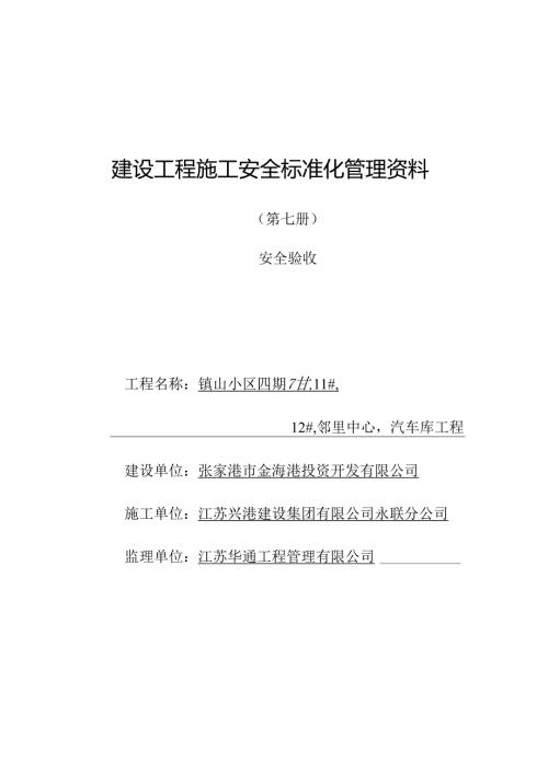 安全资料第七册.docx