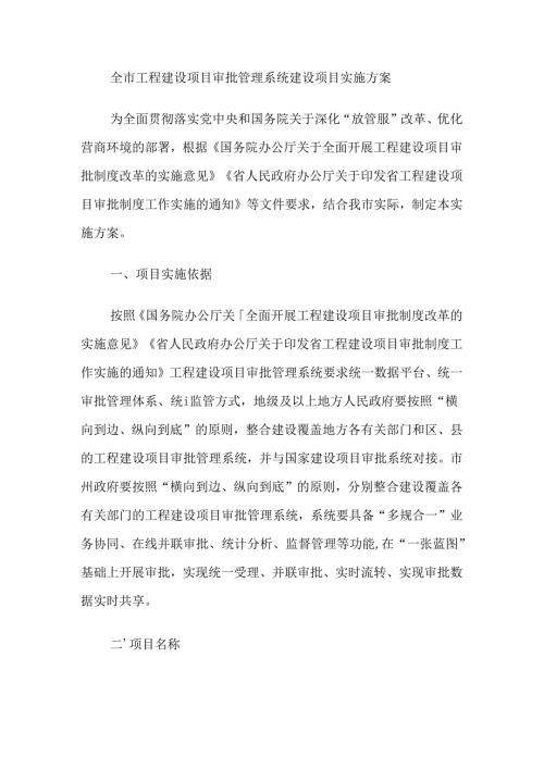 全市工程建设项目审批管理系统建设项目实施方案.docx