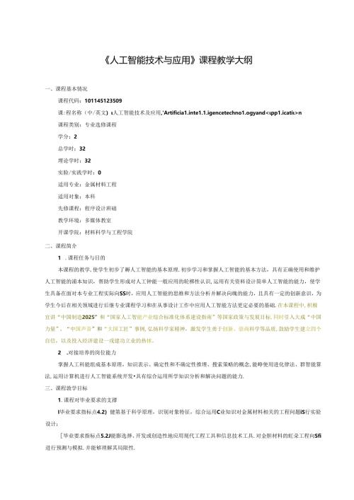 《人工智能技术与应用》课程教学大纲.docx