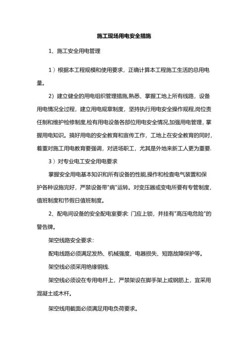 施工现场用电安全措施.docx