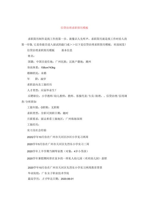 信贷治理求职简历模板.docx
