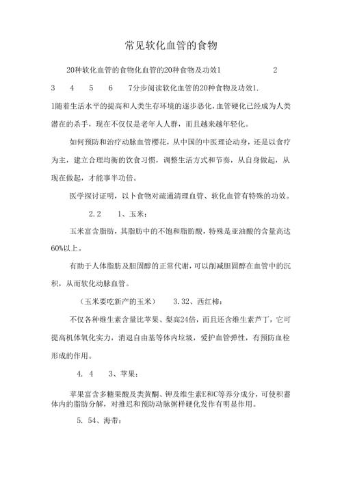 常见软化血管的食物.docx