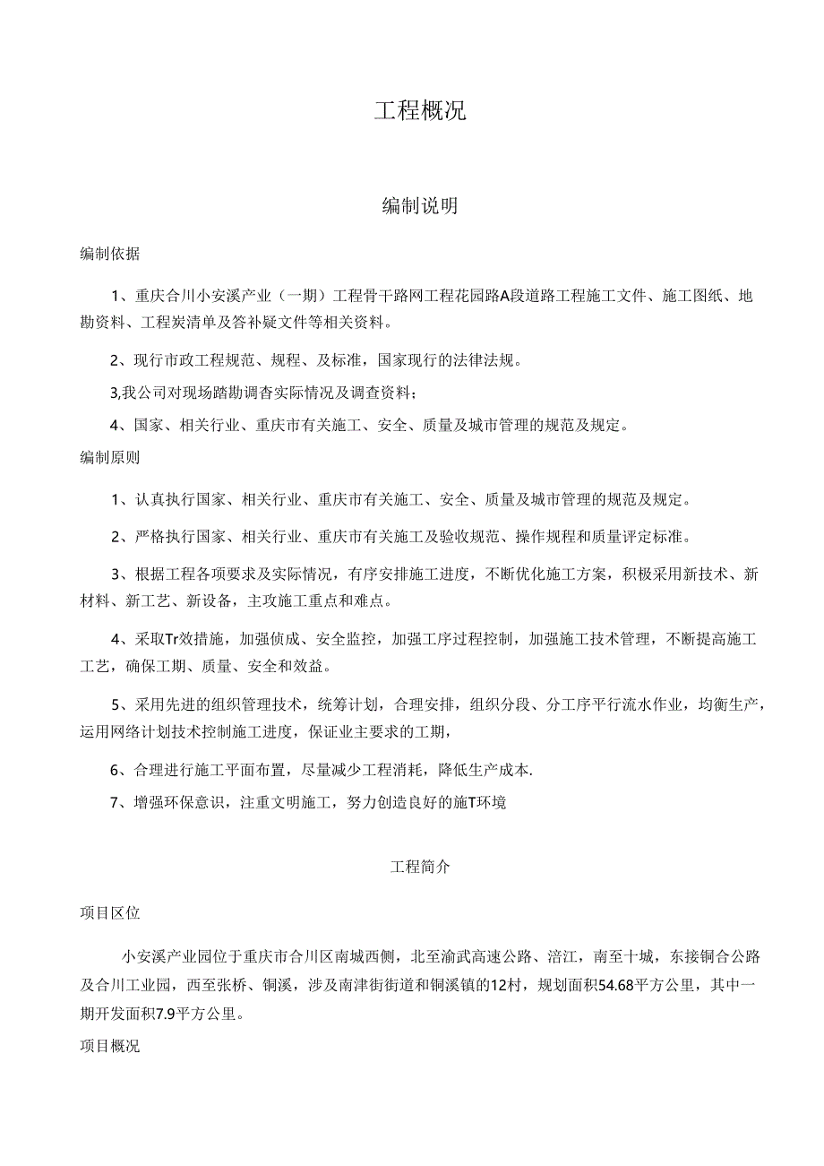 花园路A段市政道路工程施工组织设计.docx_第2页