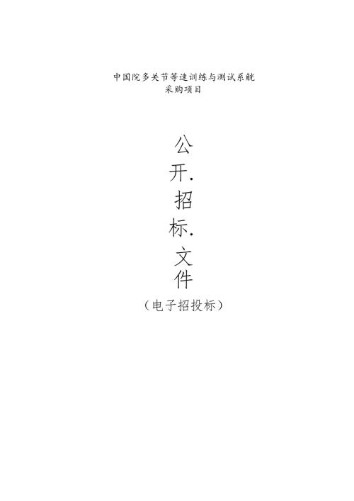 中医院多关节等速训练与测试系统采购项目招标文件.docx