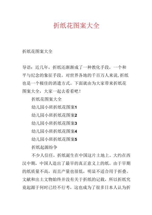 折纸花图案大全.docx