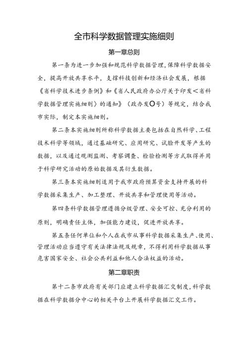 全市科学数据管理实施细则 参考范本.docx