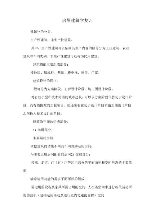 房屋建筑学复习.docx