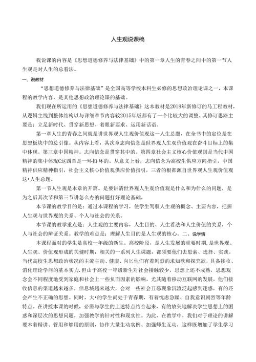 思想品德修养与法律基础第一章第一节人生观说课稿.docx