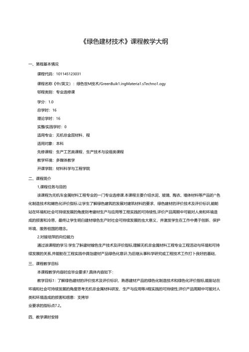 《绿色建材技术》课程教学大纲.docx