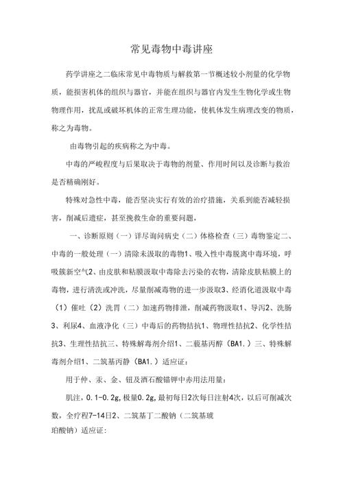 常见毒物中毒讲座.docx