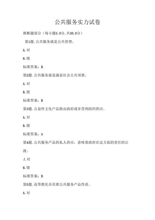公共服务能力试卷.docx