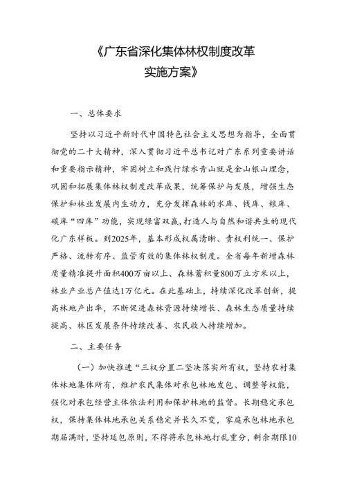 《广东省深化集体林权制度改革实施方案》.docx