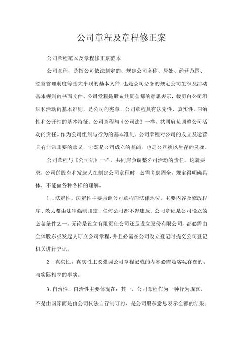 公司章程及章程修正案.docx