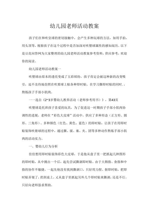幼儿园教师活动教案.docx