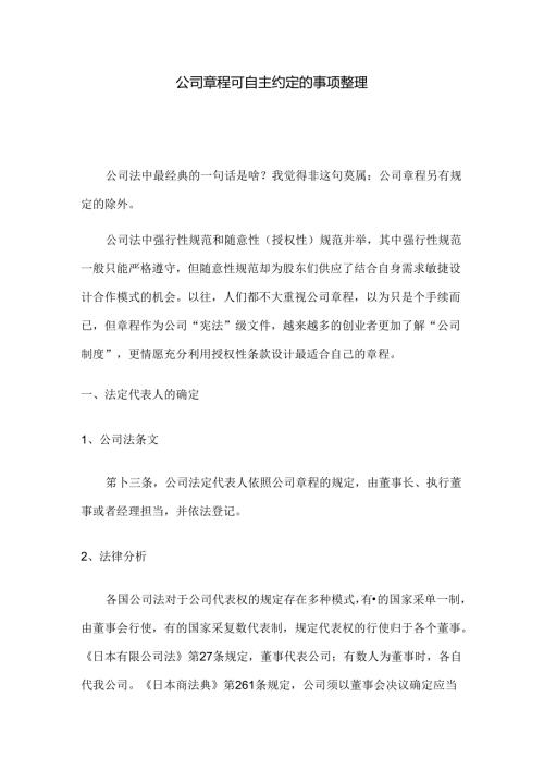 公司章程可自主约定的事项整理.docx